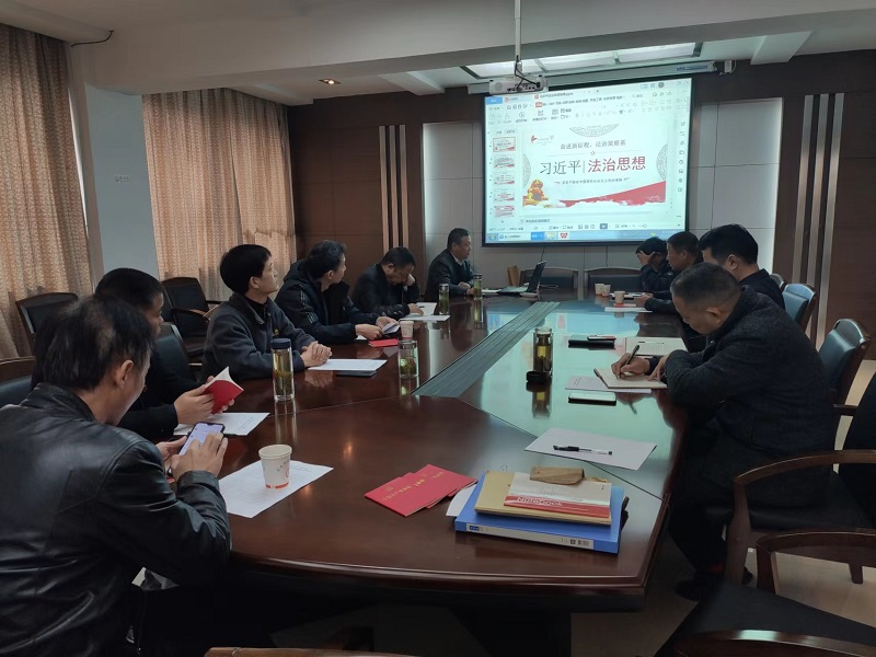 9728太阳集团党支部开展习近平法治思想专题学习