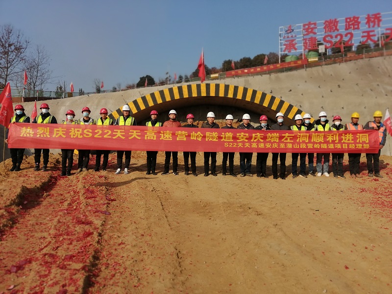 S22天天高速安庆至潜山段营岭隧道项目左洞顺利进洞