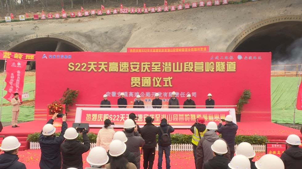 S22天天高速安庆至潜山段营岭隧道顺利贯通